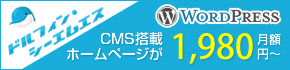 WordPressを利用したCMS搭載ホームページ制作サービス | ドルフィン・シーエムエス / Dolphin CMS