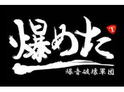 爆めたT